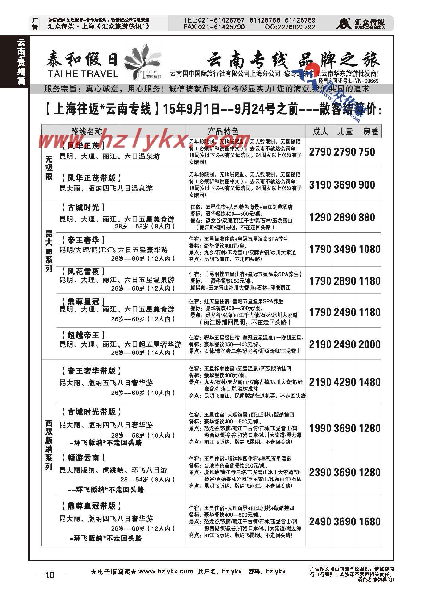 10.泰和假日●云南国中国际旅行社有限公司上海分社