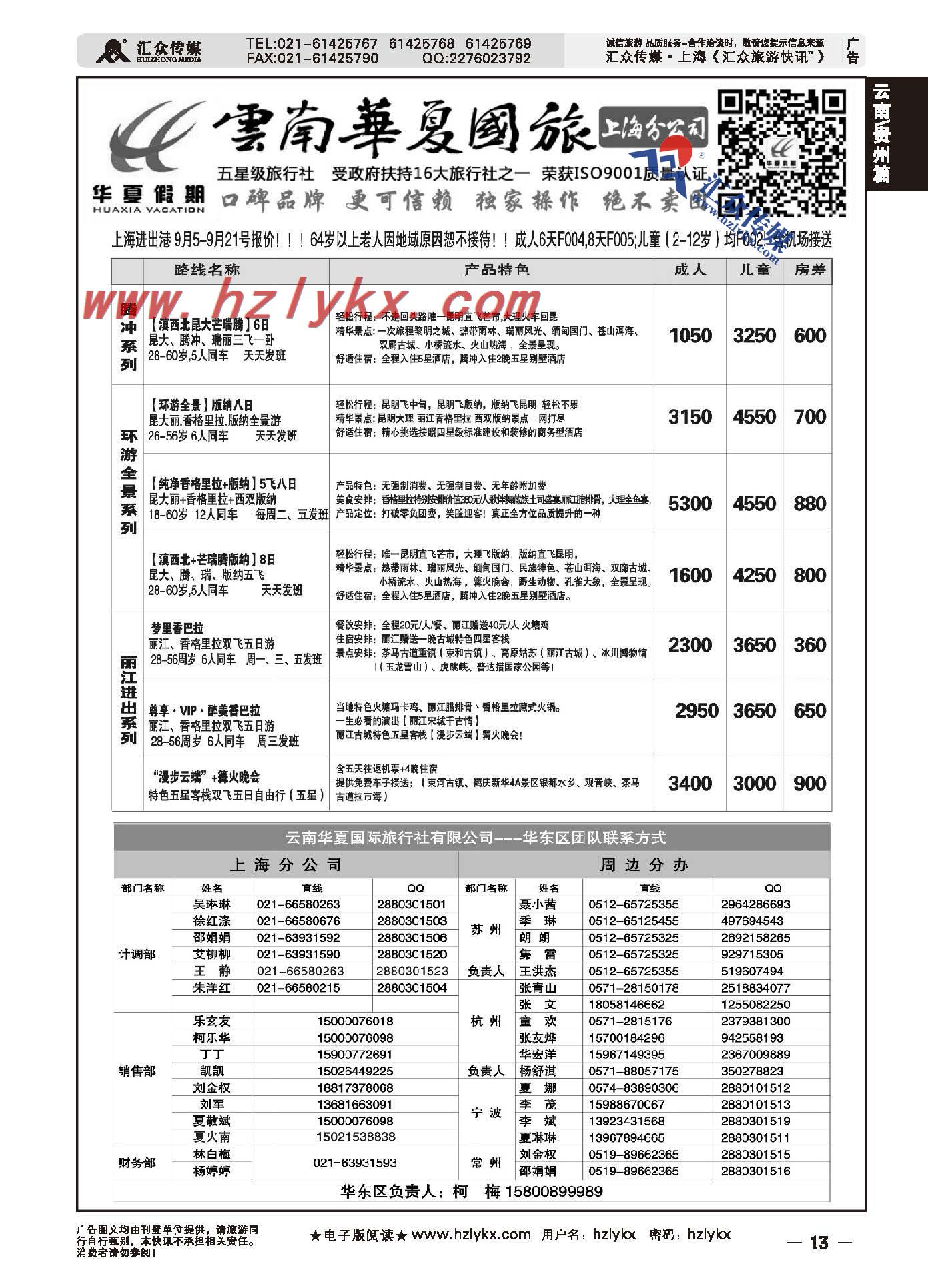 13.云南华夏国际旅行社有限公司上海分公司