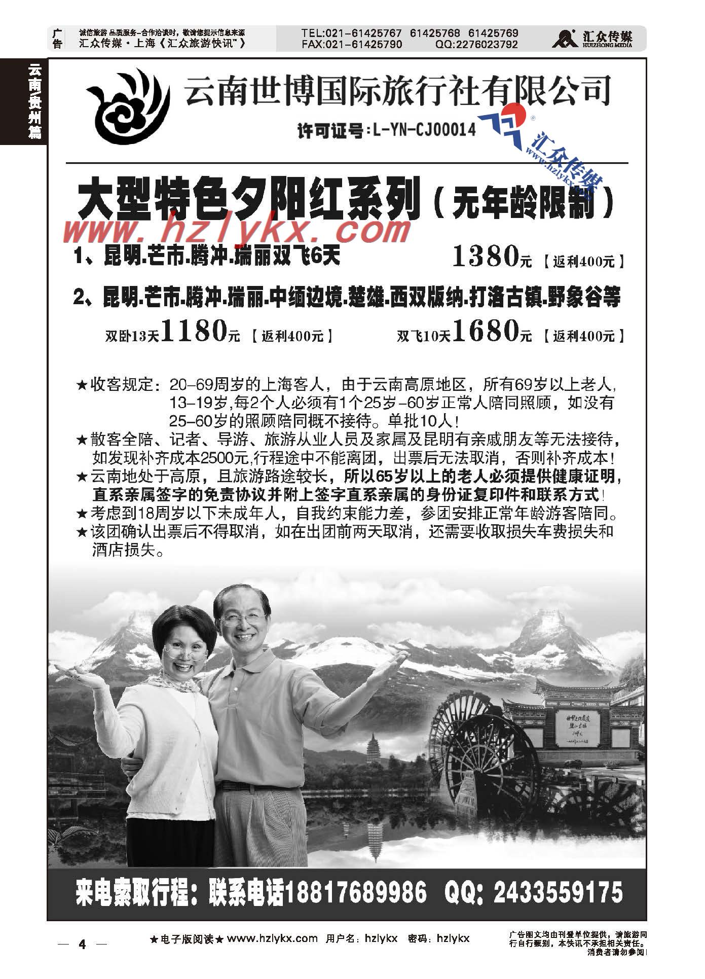 4.云南夕阳红●云南世博国际旅行社有限公司永丰路分公司