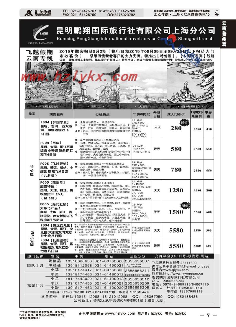 7.飞越假期●昆明鹏翔国际旅行社上海分公司