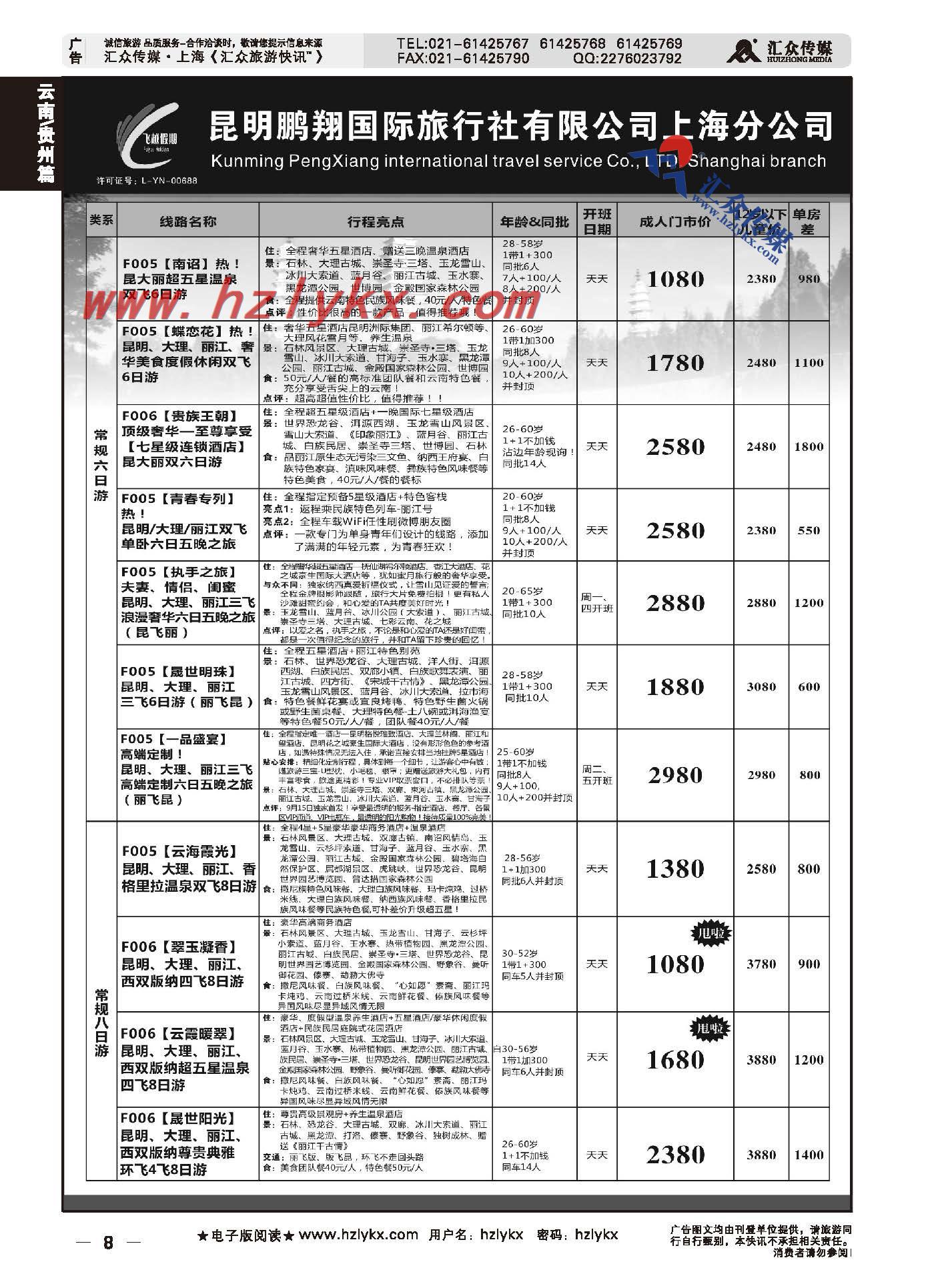 8.飞越假期●昆明鹏翔国际旅行社上海分公司