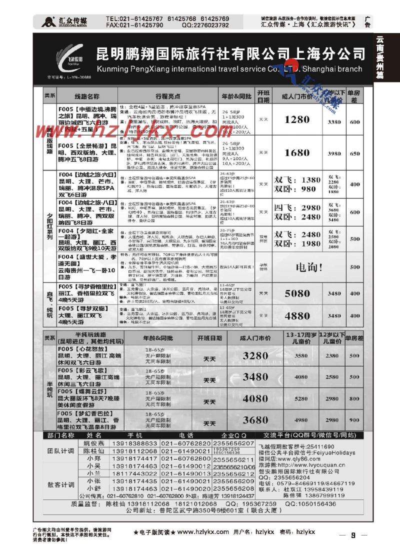 9.飞越假期●昆明鹏翔国际旅行社上海分公司