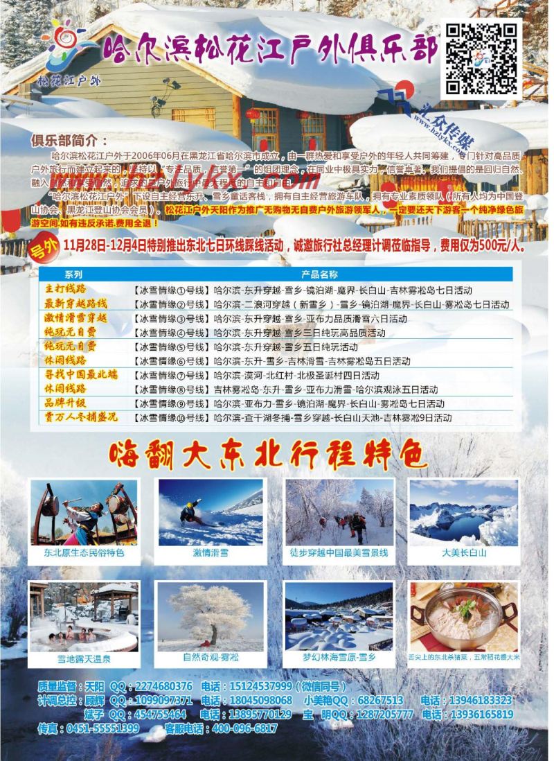 2.哈尔滨松花江户外俱乐部
