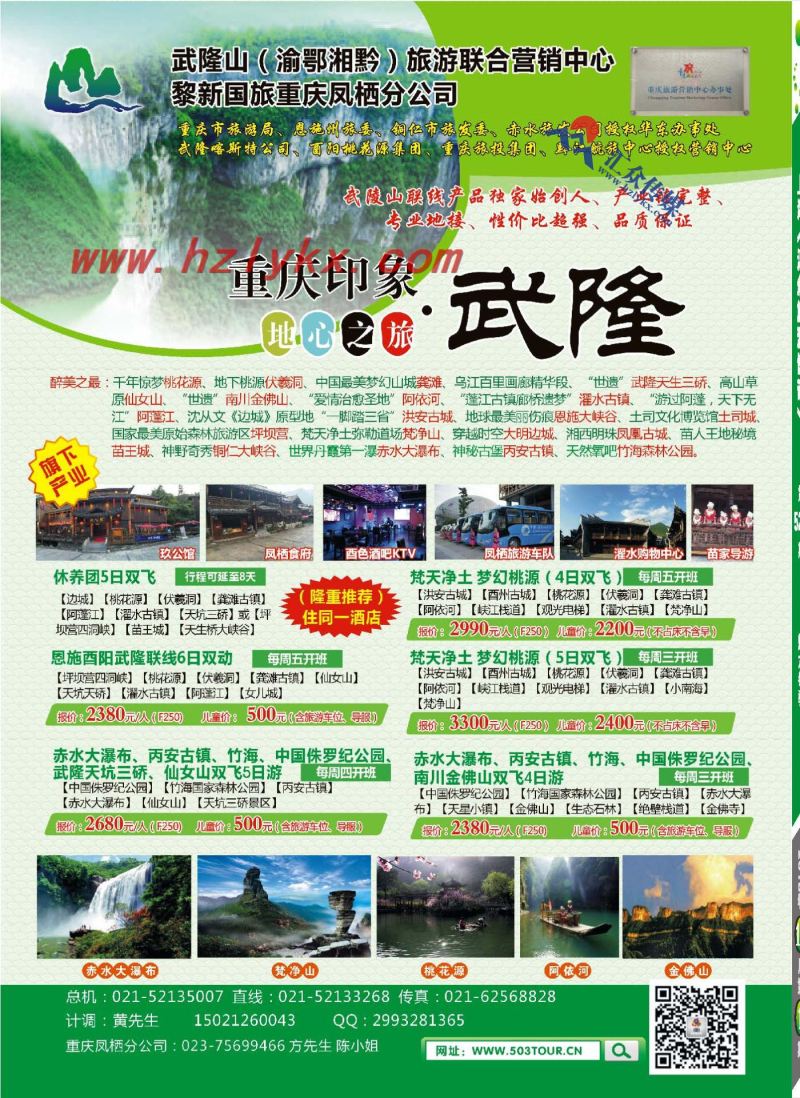 4.渝东南旅游联合中心●上海黎新国际旅行社