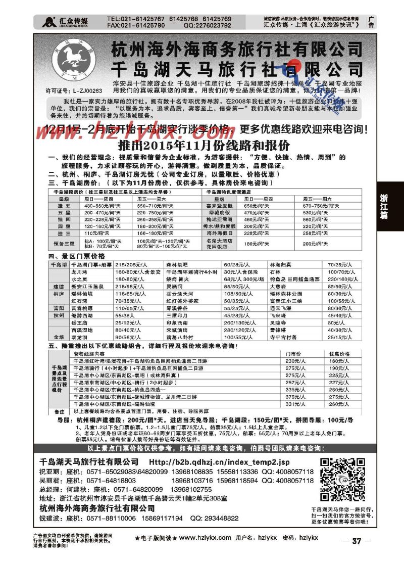 37.淳安千岛湖天马旅行社有限公司