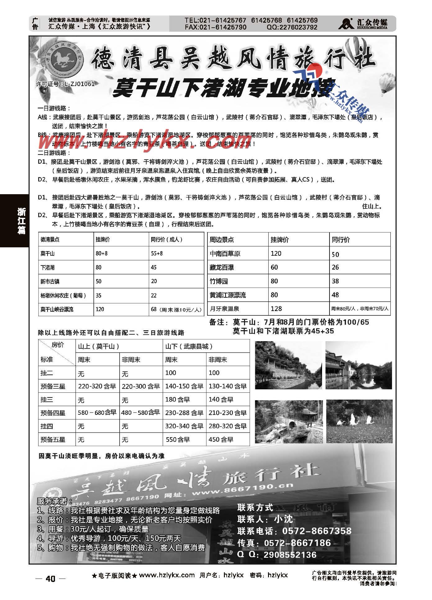 40.德清县吴越风情旅行社