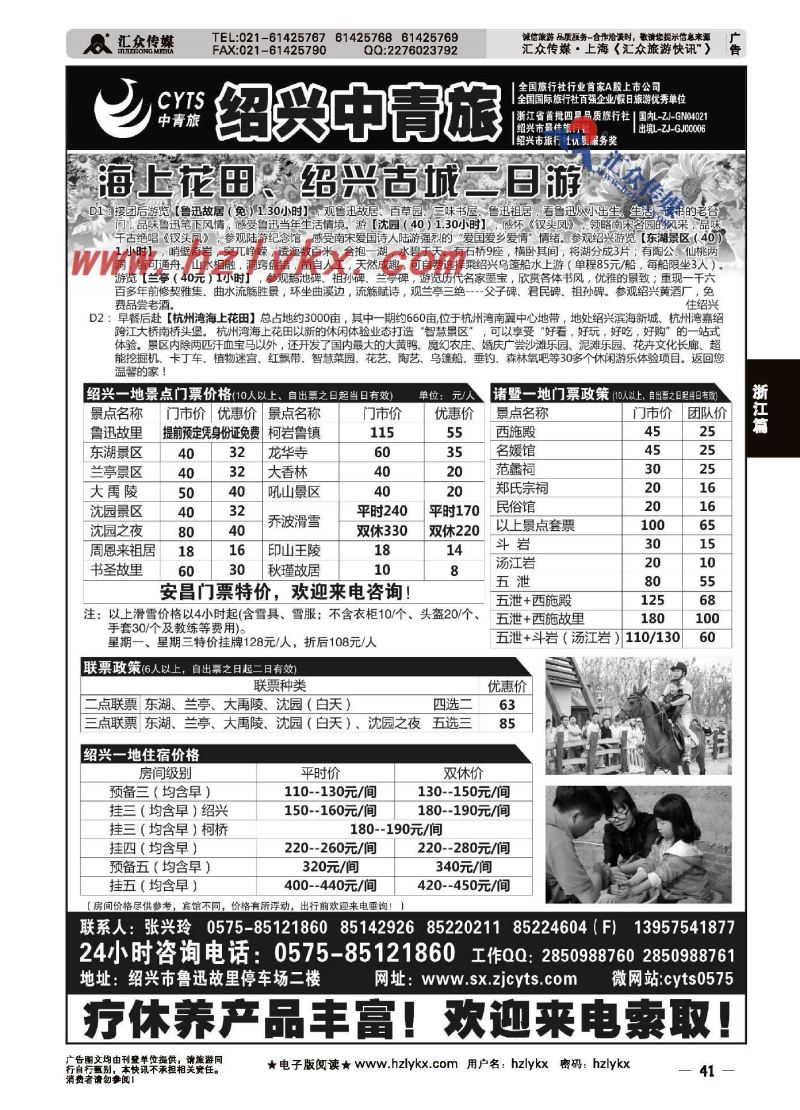 41.绍兴市中青旅旅游有限公司