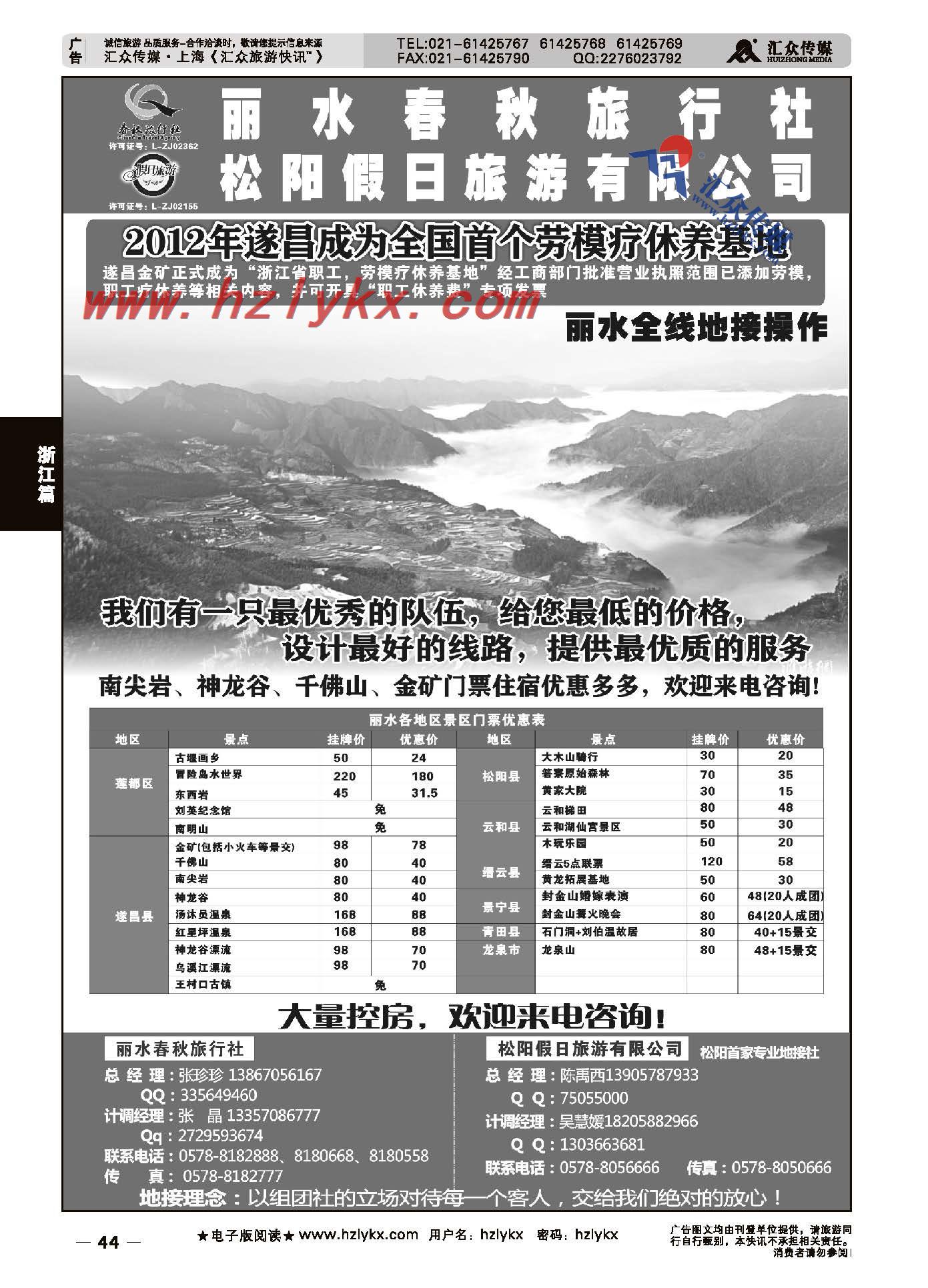 44.丽水春秋旅行社有限公司松阳假日旅游有限公司