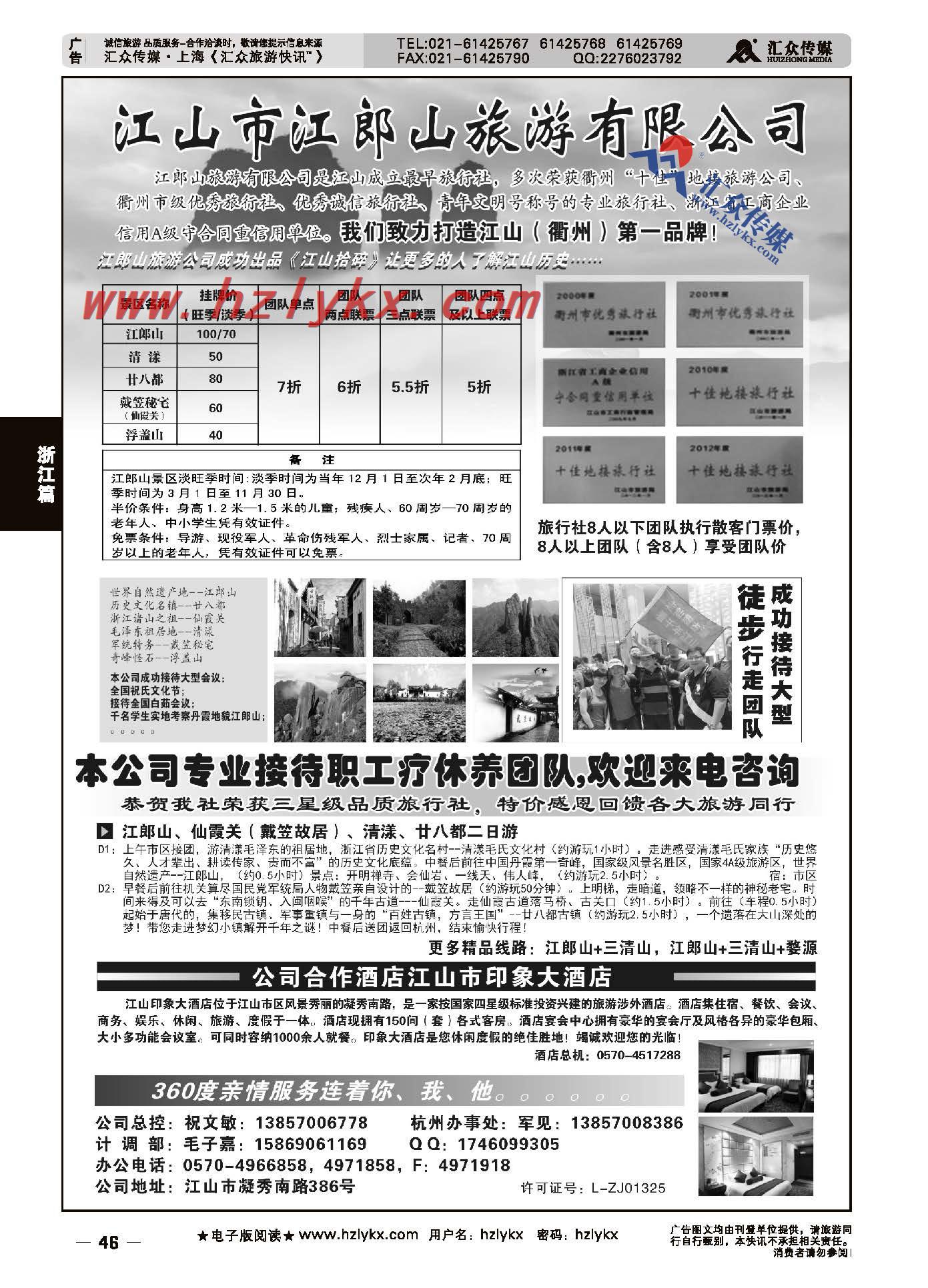 46.江山市江郎山旅游有限公司