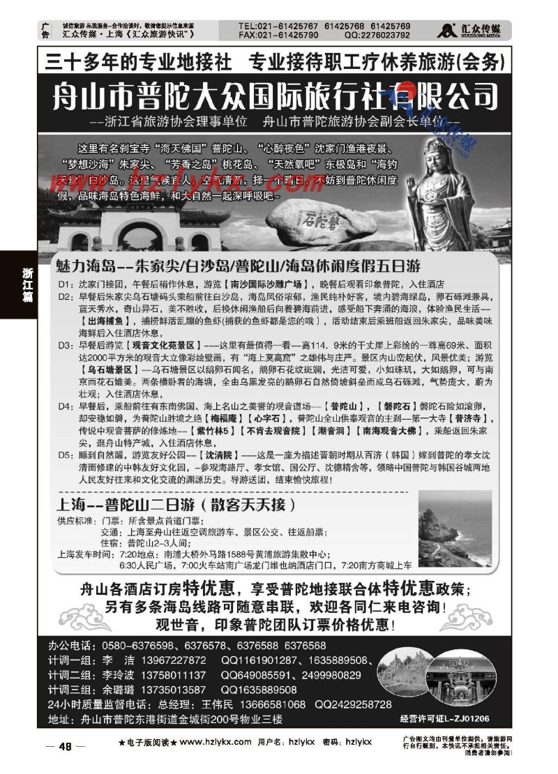 48.舟山市普陀大众旅行社