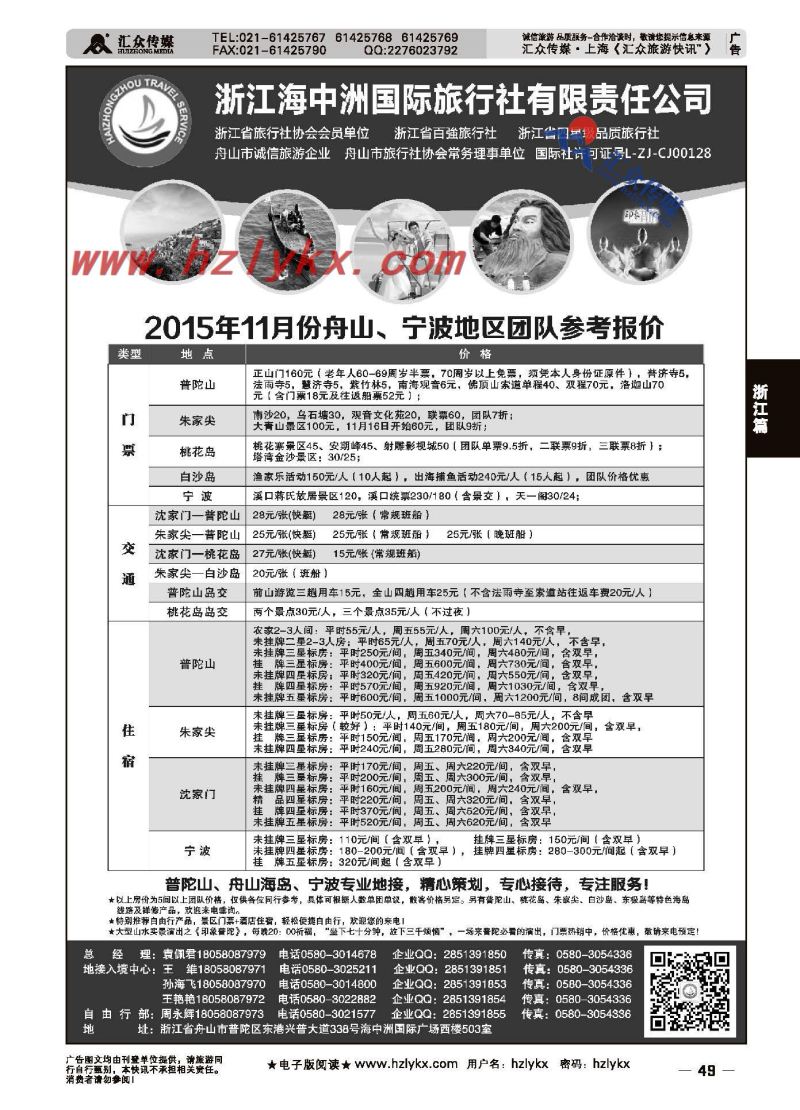 49.浙江海中洲旅行社有限责任公司