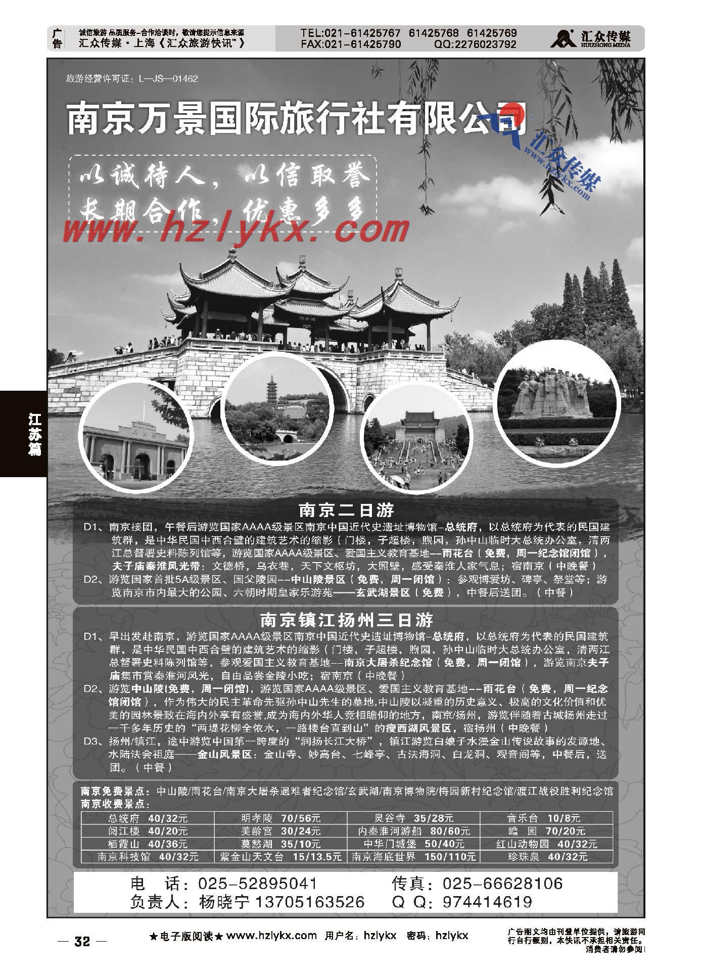 32.南京万景国际旅行社有限公司