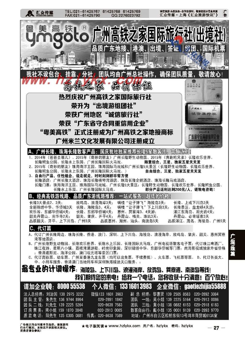 27.品质广东●广州高铁之家旅行社