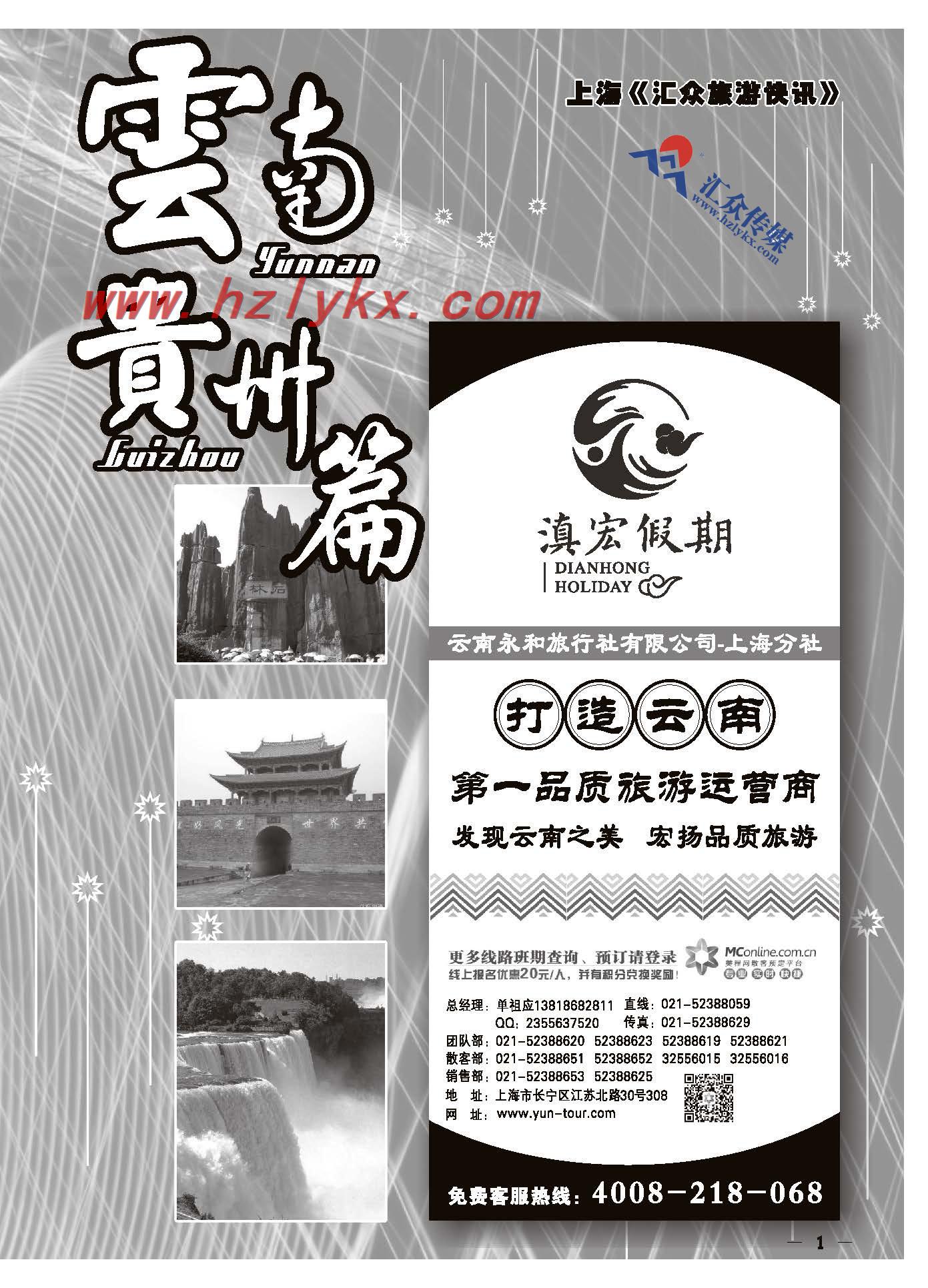 1.云南贵州篇●滇宏假期●云南永和(新东方)上海分社