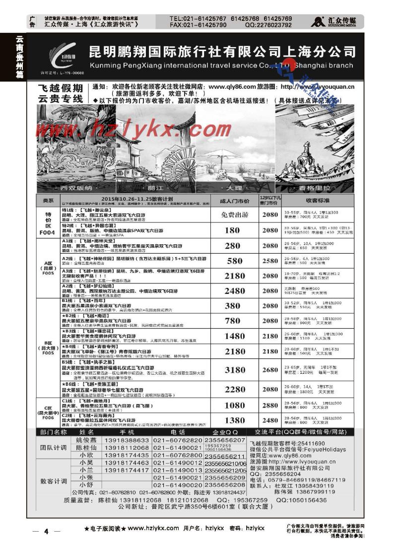 4.飞越假期●昆明鹏翔国际旅行社上海分公司