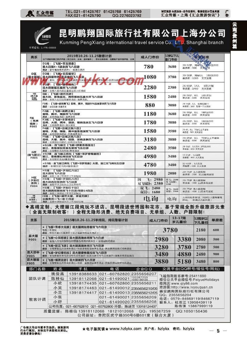 5.飞越假期●昆明鹏翔国际旅行社上海分公司