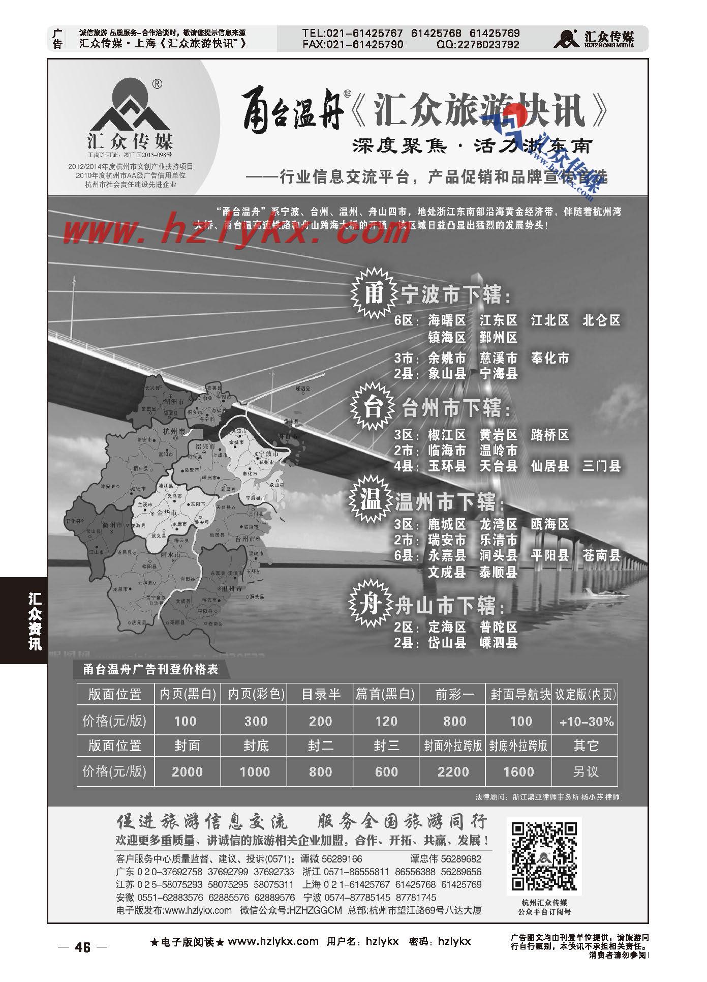 46.甬台温舟版《汇众旅游快讯》简介