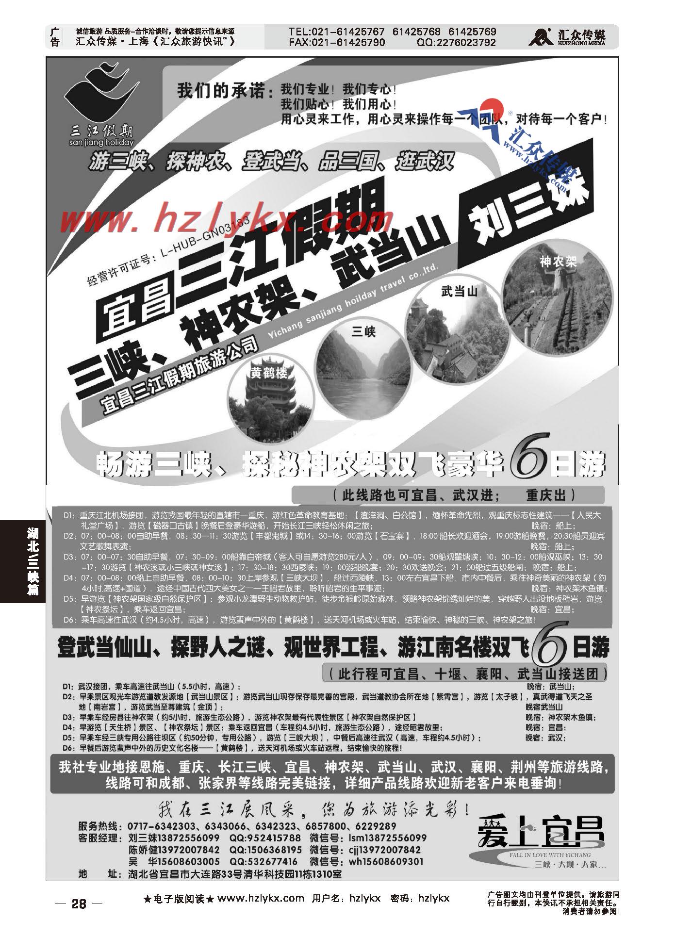 006三峡、神农架、武当山专线（三江假期刘三妹）