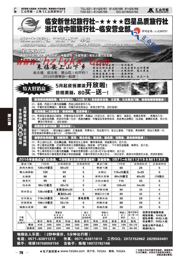 002临安新世纪●四星品质旅行社