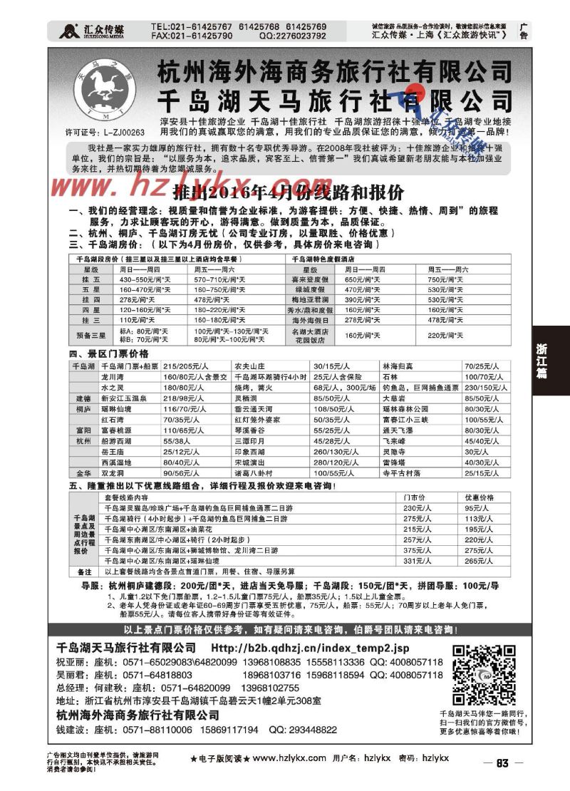 007淳安千岛湖天马旅行社有限公司
