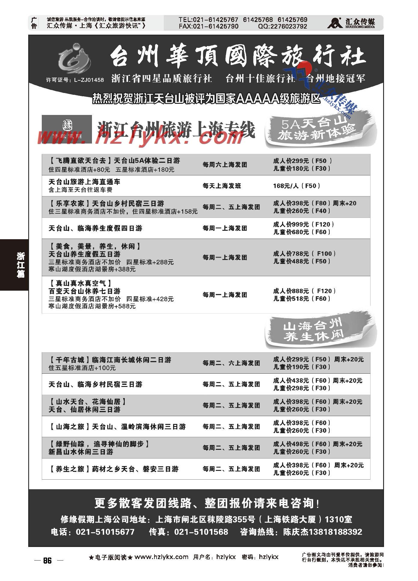 010台州华顶国际旅行社