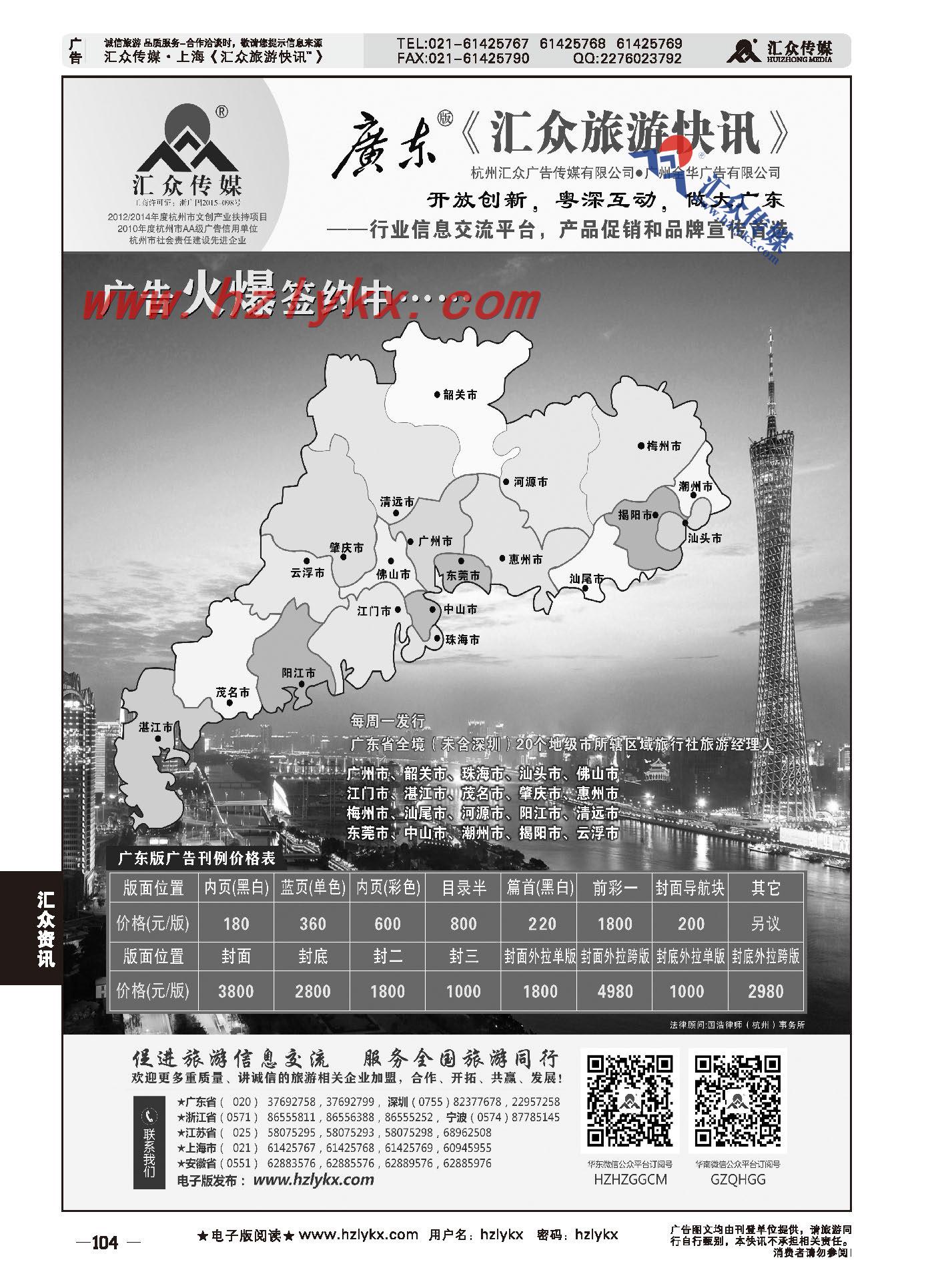 011广东版《汇众旅游快讯》简介