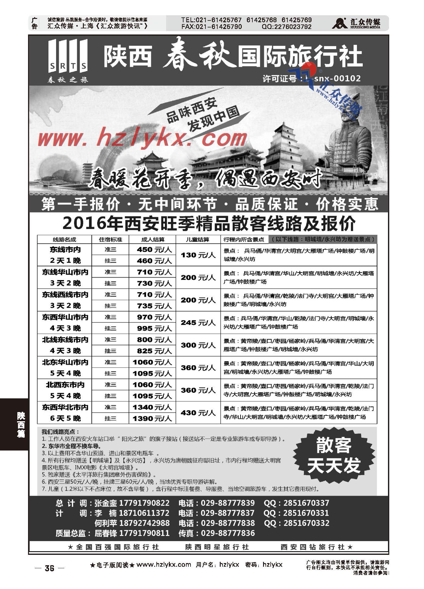 002陕西春秋国际旅行社