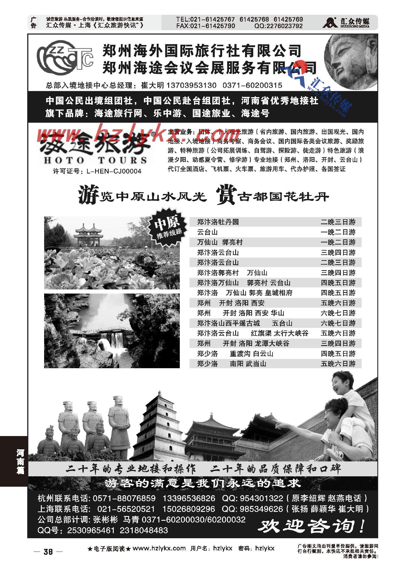 001郑州海外国际旅行社●崔大明