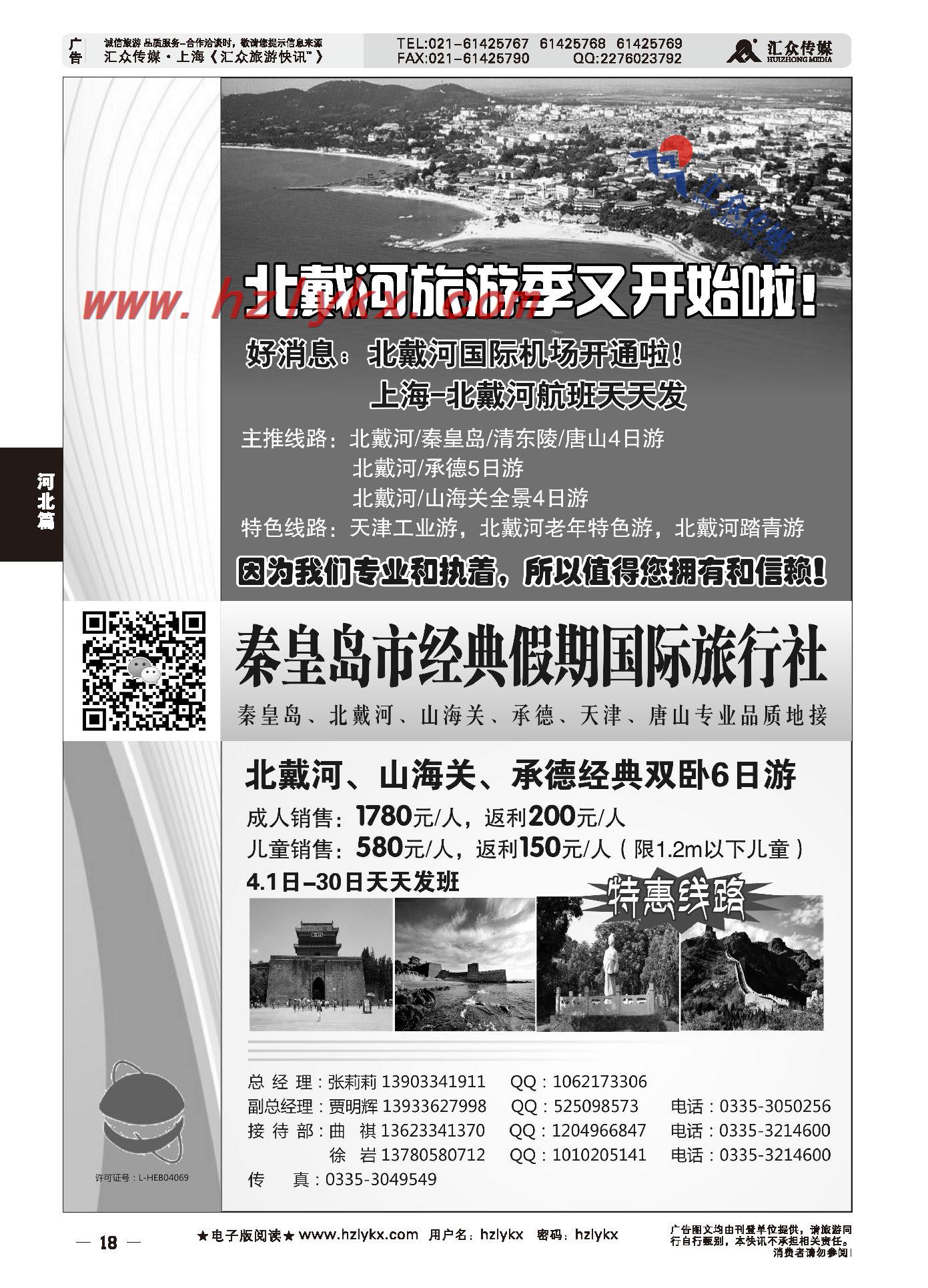 002秦皇岛经典假期国际旅行社