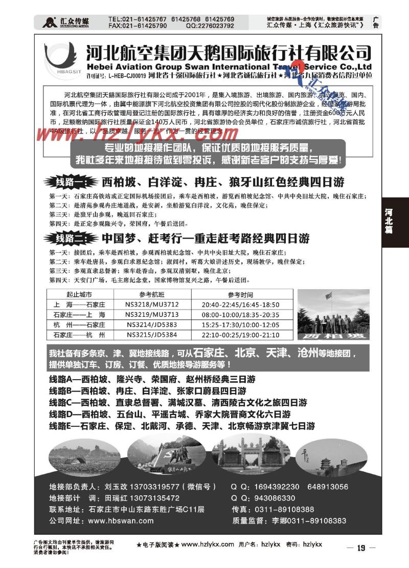 003西柏坡专业地接●河北航空集团天鹅国旅