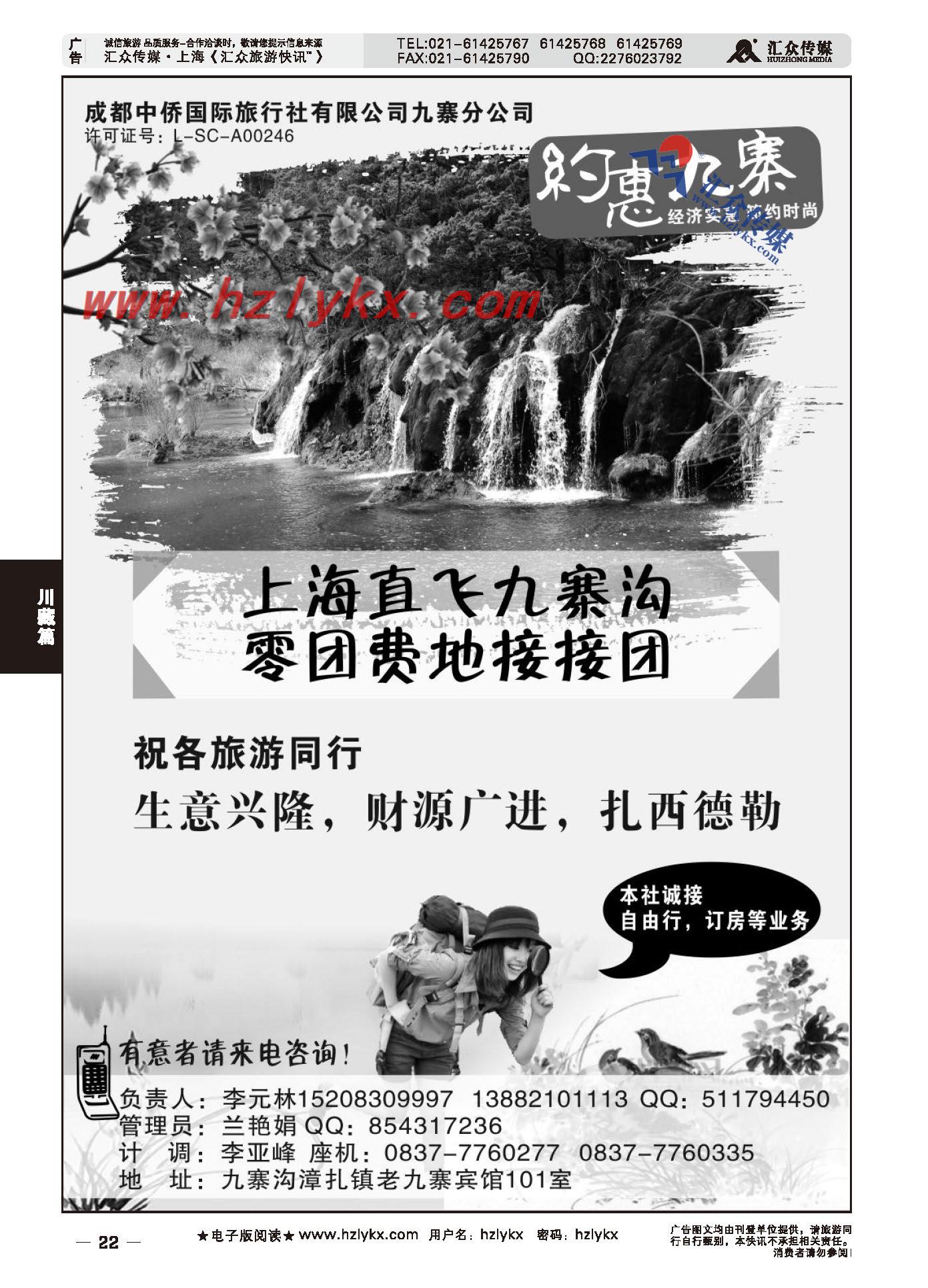 002成都中侨国际旅行社九寨分公司