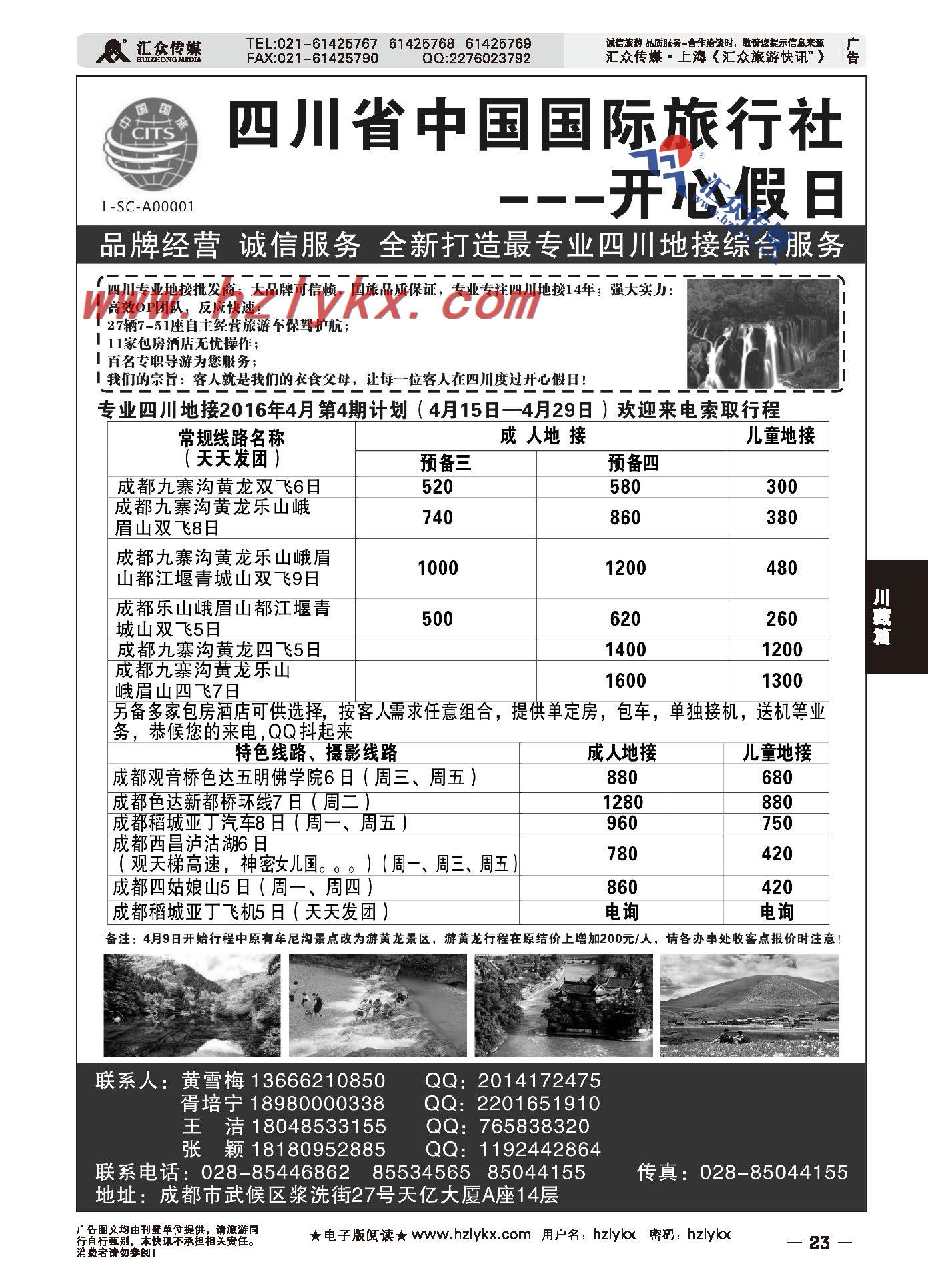 003四川省中国国际旅行社●开心假日