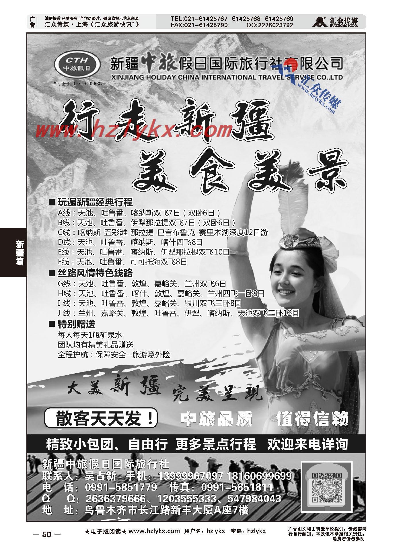 001新疆中旅假日国际旅行社