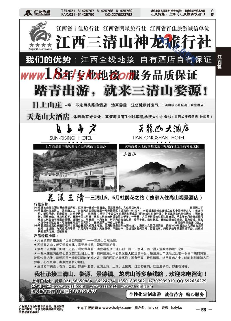 001江西三清山神龙旅行社有限公司