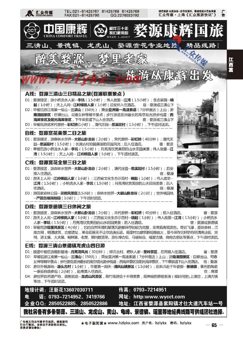 003婺源康辉旅行社