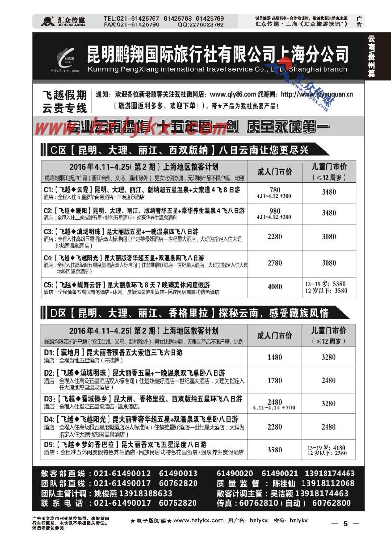 005飞越假期●昆明鹏翔国际旅行社上海分公司