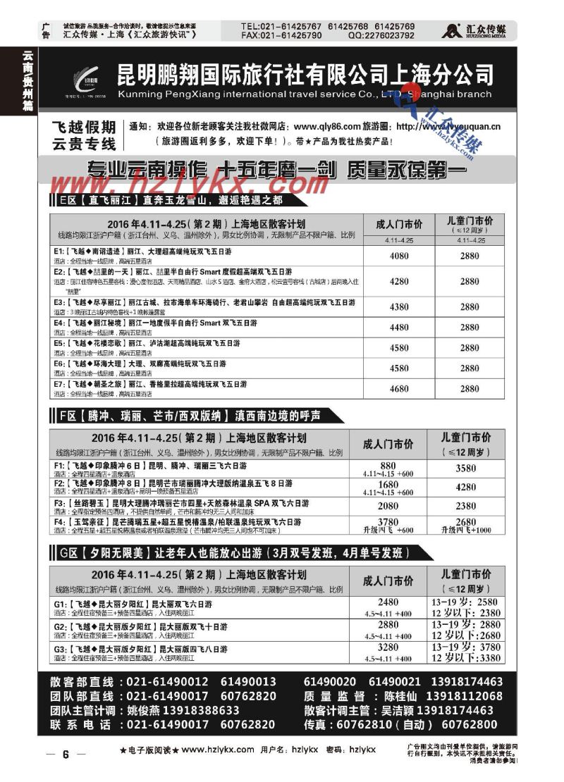 006飞越假期●昆明鹏翔国际旅行社上海分公司
