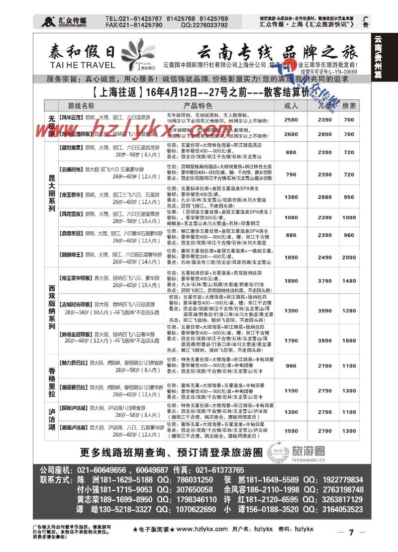 007泰和假日●云南国中国际旅行社有限公司上海分社