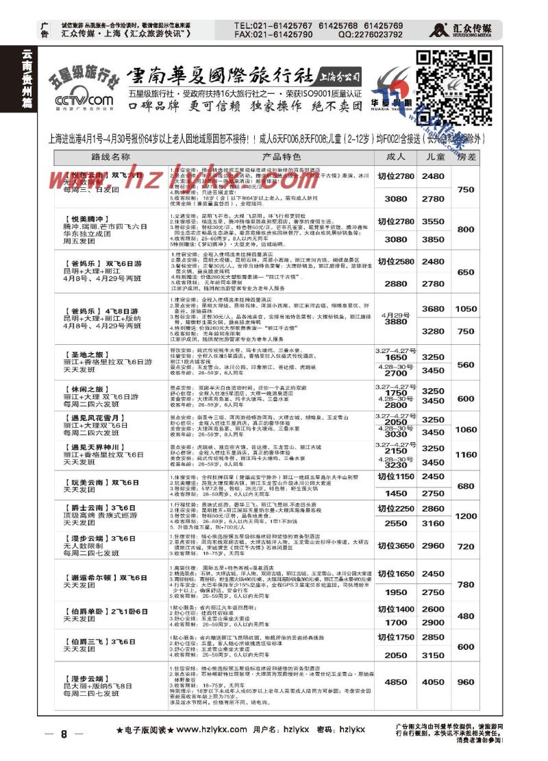 008云南华夏国际旅行社有限公司上海分公司