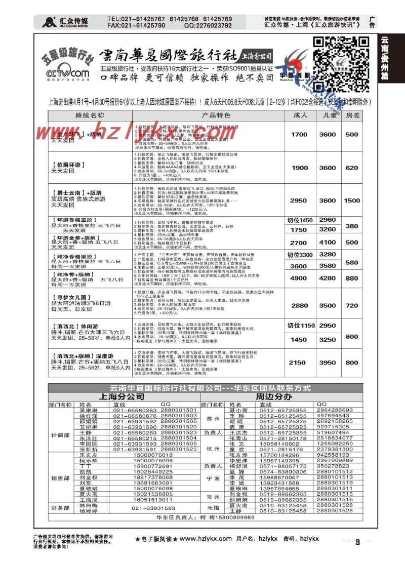 009云南华夏国际旅行社有限公司上海分公司