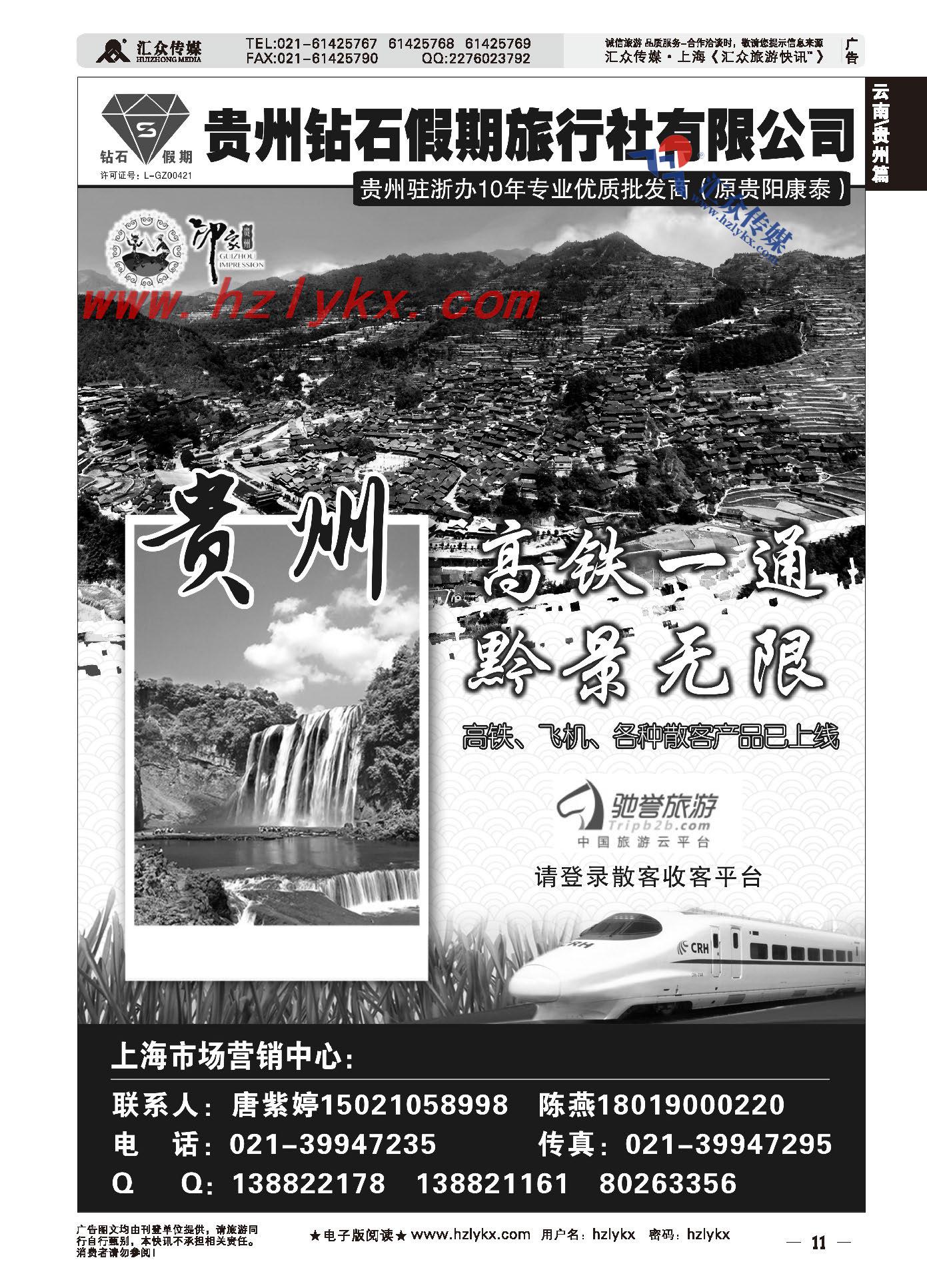 011贵州钻石假期旅行社有限公司