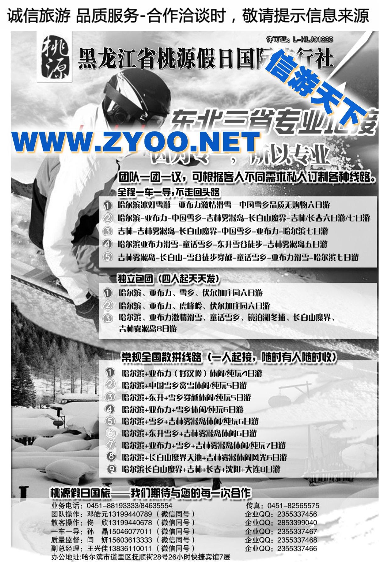 001黑龙江省桃源假日国际旅行社有限责任公司