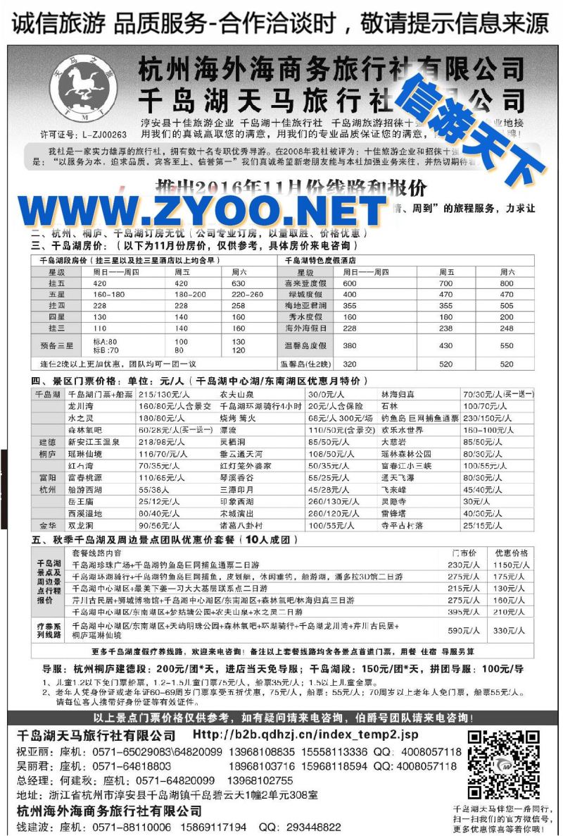 003淳安千岛湖天马旅行社有限公司