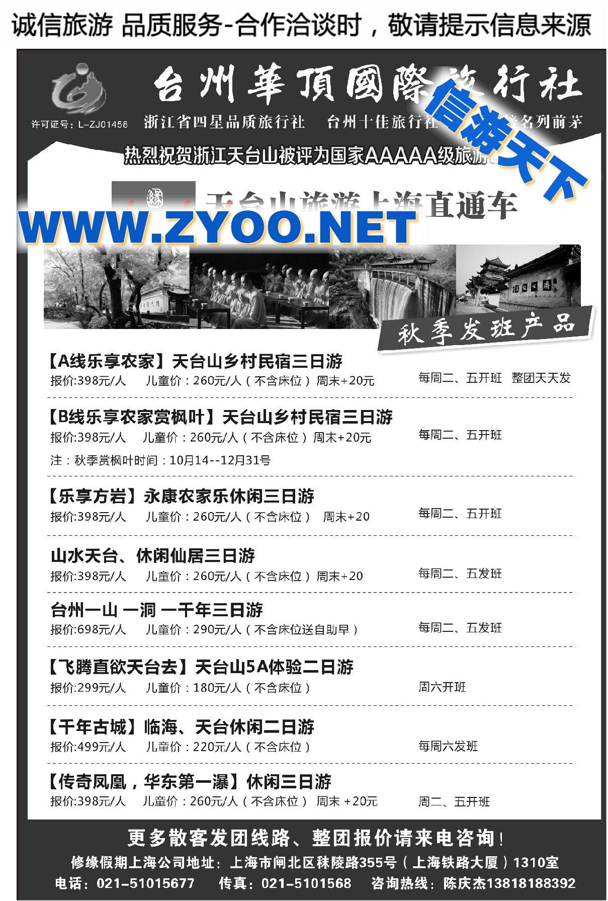 010台州华顶国际旅行社