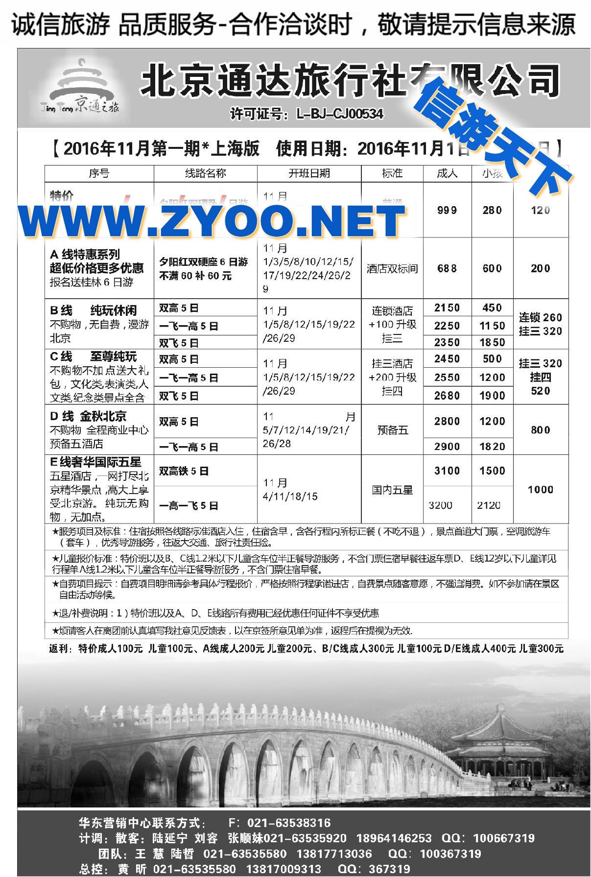 001京通之旅●北京通达国际旅行社