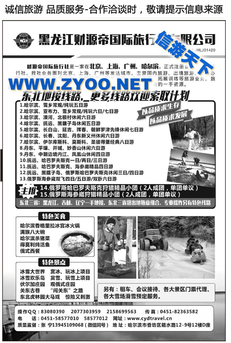 000黑龙江财源帝国际旅行社有限公司