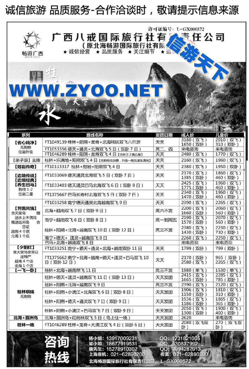 000广西八戒国际旅行社