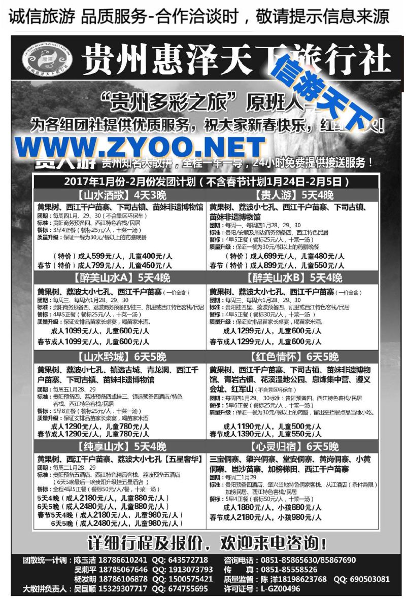 011贵州惠泽天下旅行社有限公司