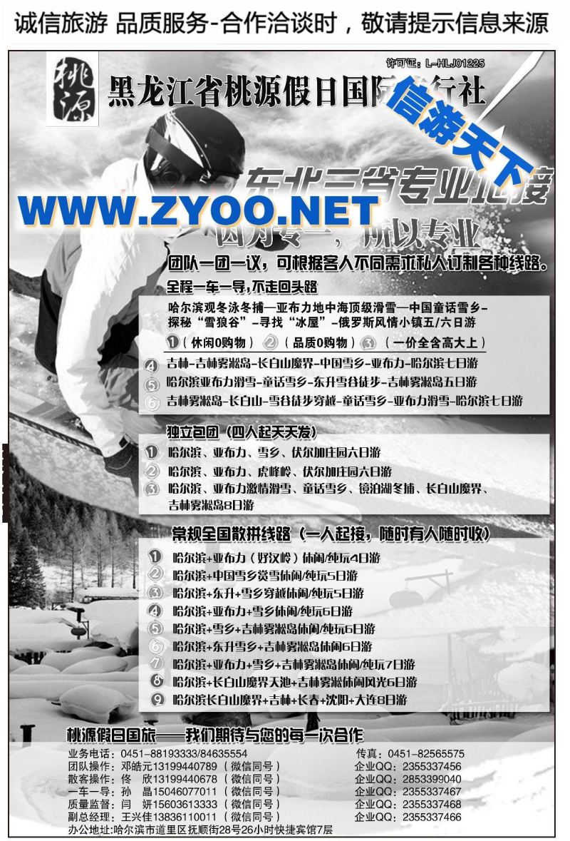 000黑龙江省桃源假日国际旅行社有限责任公司