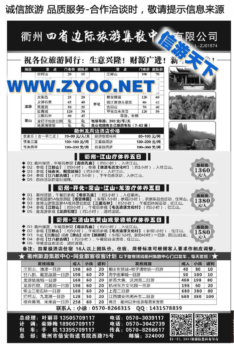 004衢州四省边际旅游集散中心有限公司衢州众信旅游有限公司